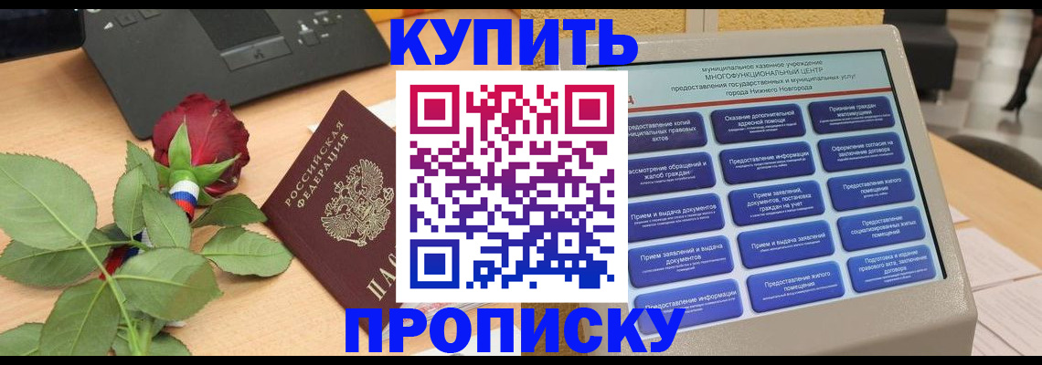 прописка в Курганской области